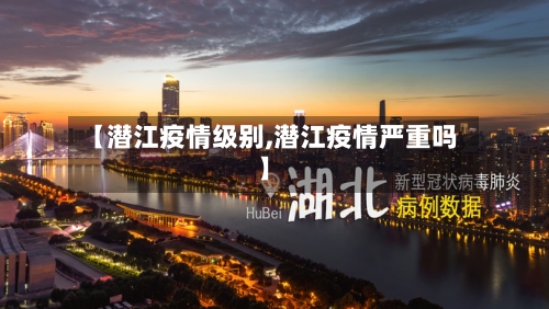 【潜江疫情级别,潜江疫情严重吗】-第2张图片