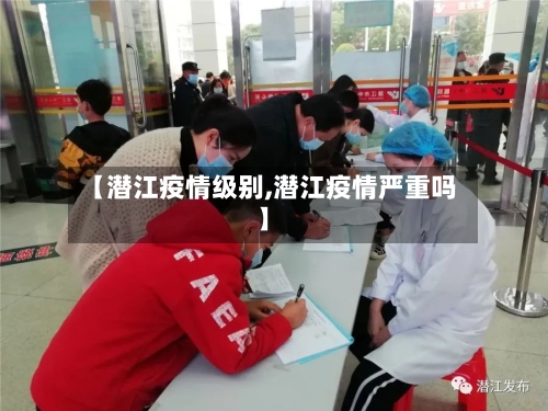 【潜江疫情级别,潜江疫情严重吗】