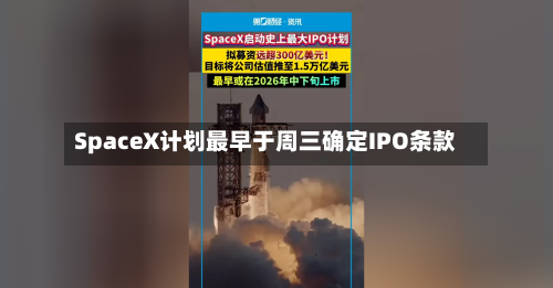 SpaceX计划最早于周三确定IPO条款-第2张图片