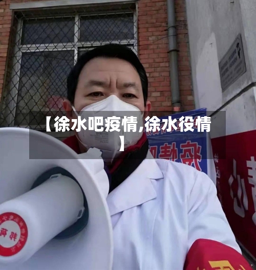 【徐水吧疫情,徐水役情】