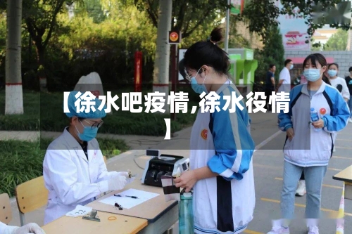 【徐水吧疫情,徐水役情】-第2张图片