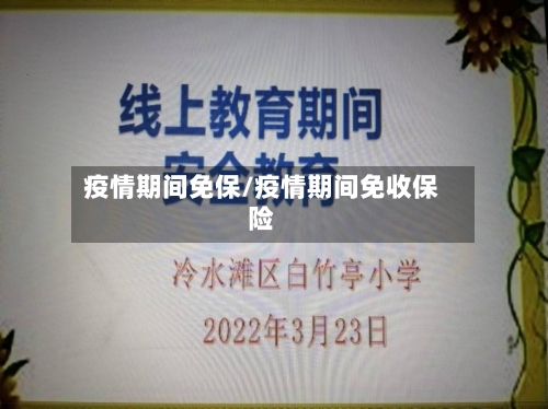 疫情期间免保/疫情期间免收保险