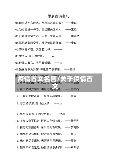 疫情古文名言/关于疫情古文