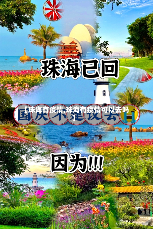 【珠海有疫情,珠海有疫情可以去吗】