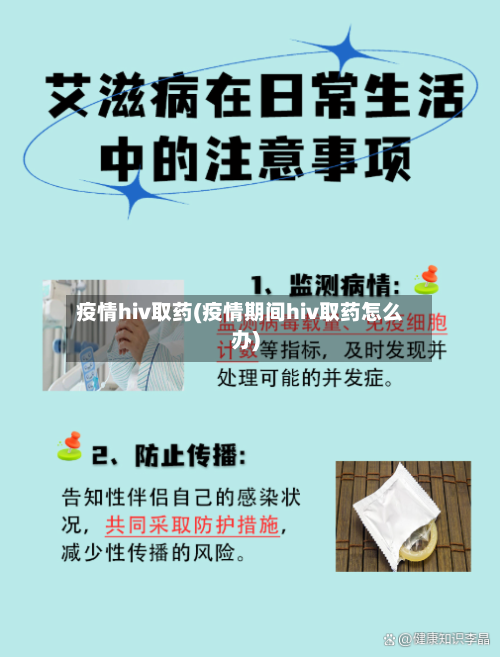 疫情hiv取药(疫情期间hiv取药怎么办)