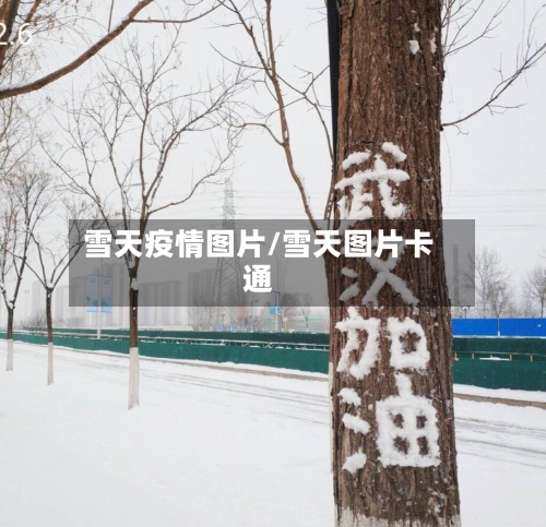雪天疫情图片/雪天图片卡通