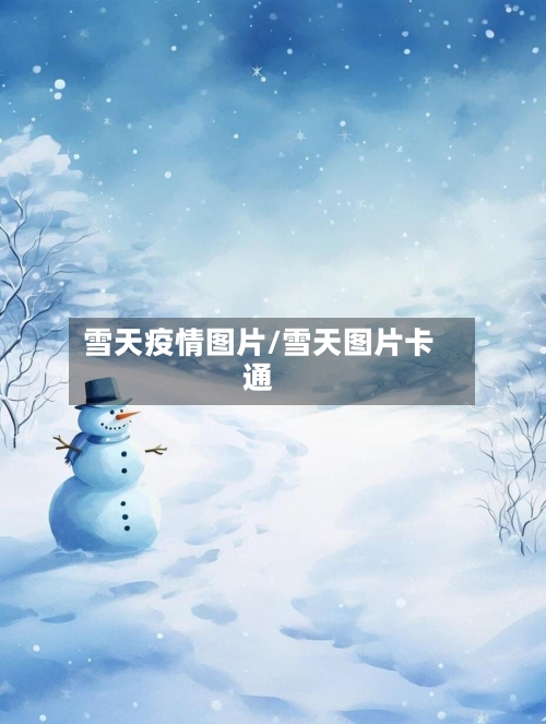 雪天疫情图片/雪天图片卡通-第2张图片