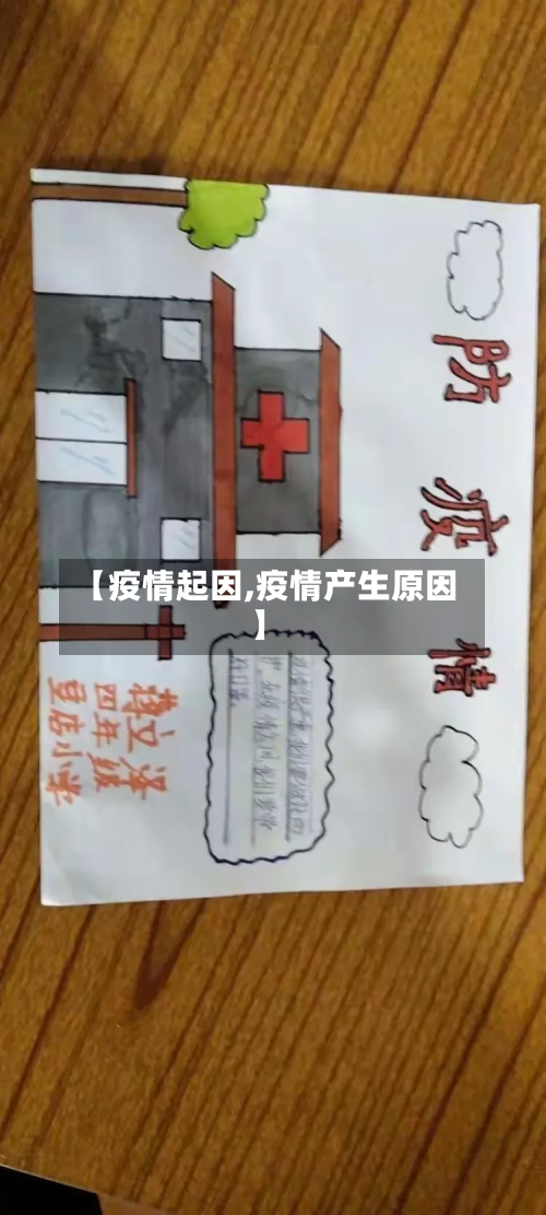 【疫情起因,疫情产生原因】