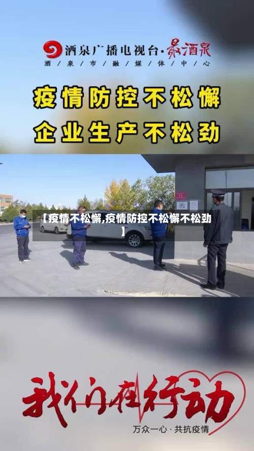 【疫情不松懈,疫情防控不松懈不松劲】