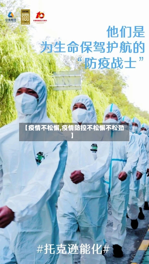 【疫情不松懈,疫情防控不松懈不松劲】-第3张图片