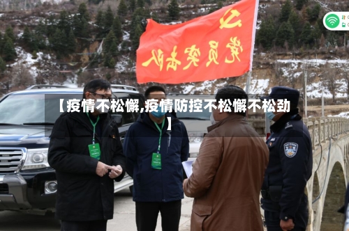 【疫情不松懈,疫情防控不松懈不松劲】-第2张图片