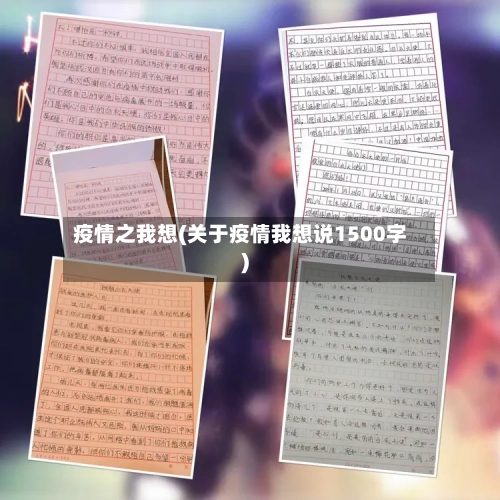 疫情之我想(关于疫情我想说1500字)