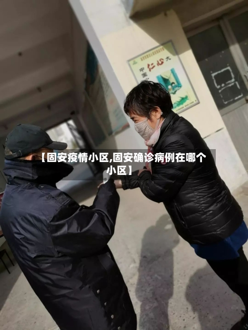 【固安疫情小区,固安确诊病例在哪个小区】-第3张图片