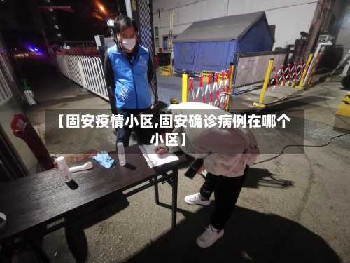 【固安疫情小区,固安确诊病例在哪个小区】-第2张图片