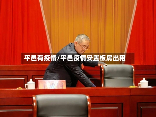 平邑有疫情/平邑疫情安置板房出租