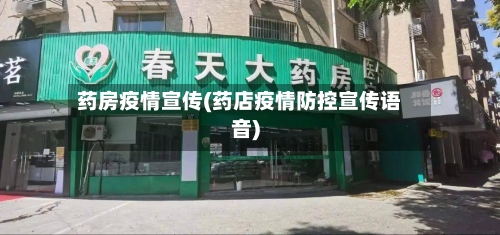 药房疫情宣传(药店疫情防控宣传语音)-第2张图片
