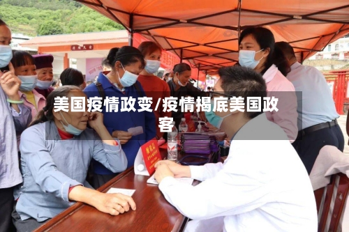美国疫情政变/疫情揭底美国政客-第3张图片