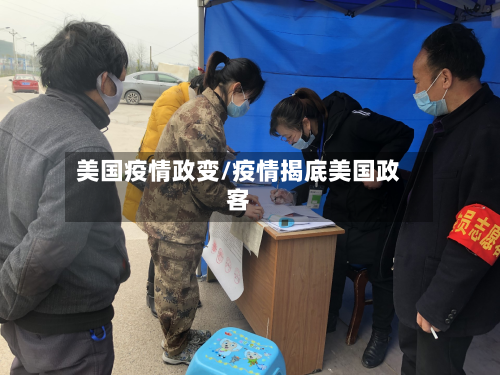 美国疫情政变/疫情揭底美国政客