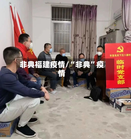 非典福建疫情/“非典”疫情