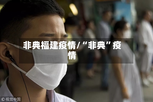 非典福建疫情/“非典	”疫情-第2张图片