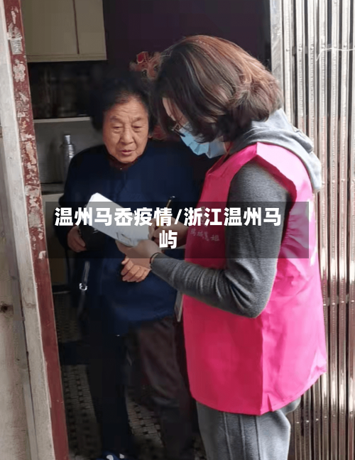 温州马岙疫情/浙江温州马屿