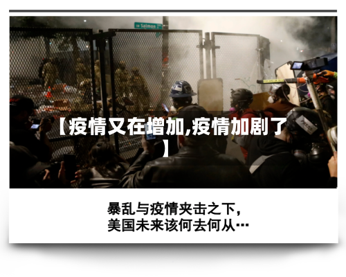【疫情又在增加,疫情加剧了】-第3张图片