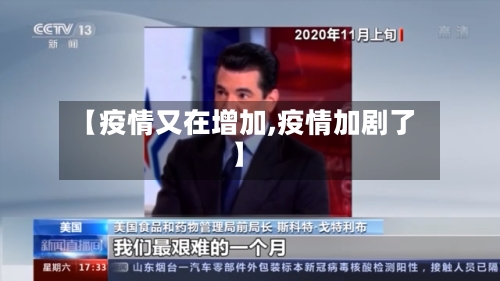 【疫情又在增加,疫情加剧了】