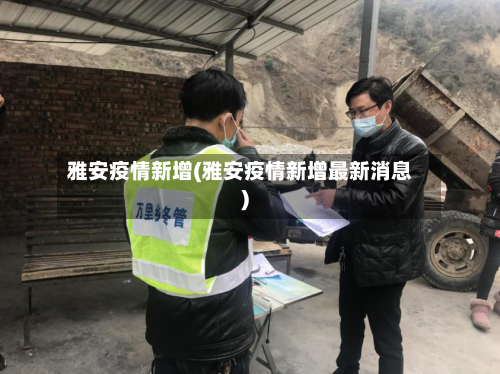 雅安疫情新增(雅安疫情新增最新消息)