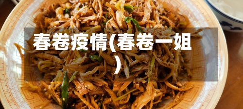 春卷疫情(春卷一姐)-第3张图片
