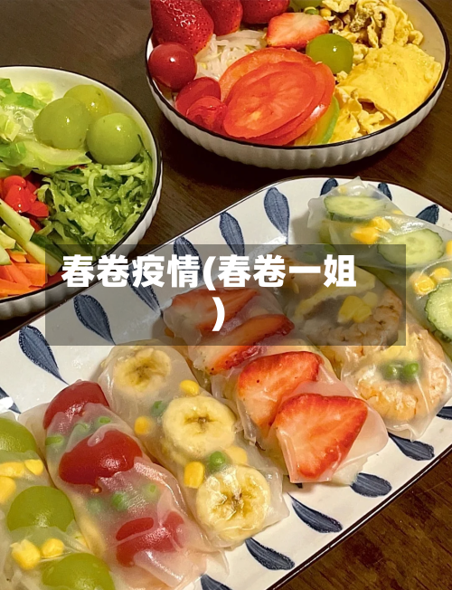 春卷疫情(春卷一姐)-第2张图片