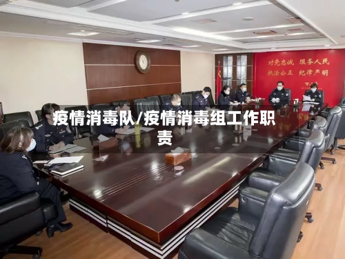疫情消毒队/疫情消毒组工作职责-第2张图片