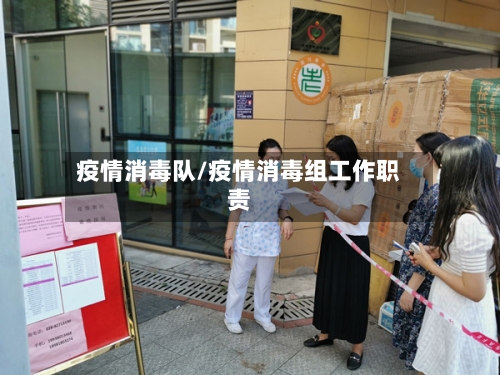 疫情消毒队/疫情消毒组工作职责