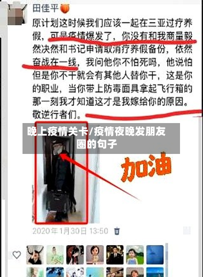 晚上疫情关卡/疫情夜晚发朋友圈的句子-第2张图片