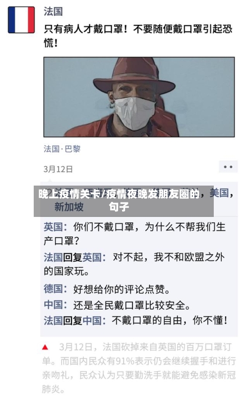 晚上疫情关卡/疫情夜晚发朋友圈的句子