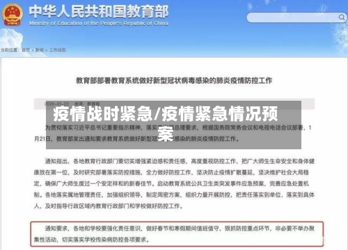 疫情战时紧急/疫情紧急情况预案-第2张图片