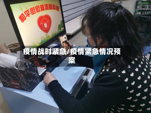 疫情战时紧急/疫情紧急情况预案