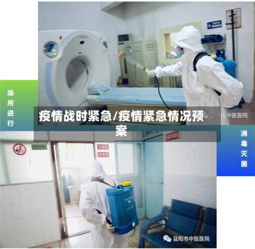 疫情战时紧急/疫情紧急情况预案-第3张图片