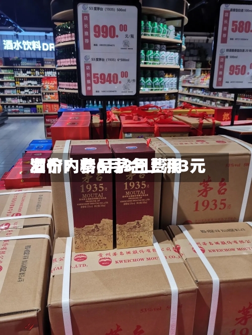 酒价内参6月3日费用发布：精品茅台上涨3元