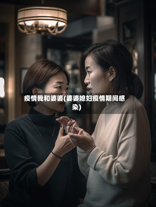 疫情我和婆婆(婆婆媳妇疫情期间感染)