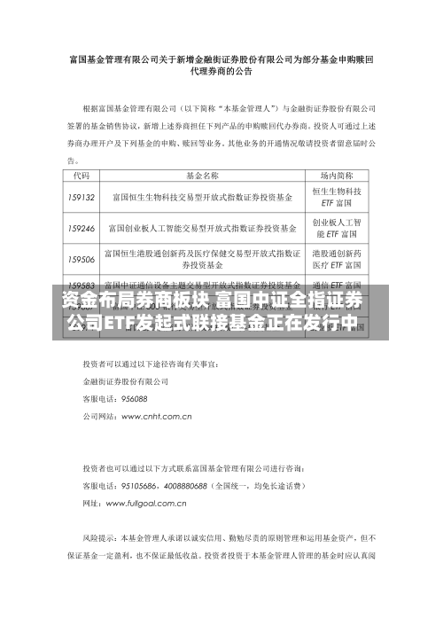 资金布局券商板块 富国中证全指证券公司ETF发起式联接基金正在发行中