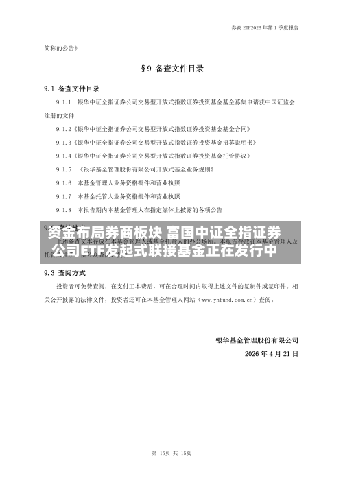 资金布局券商板块 富国中证全指证券公司ETF发起式联接基金正在发行中-第3张图片