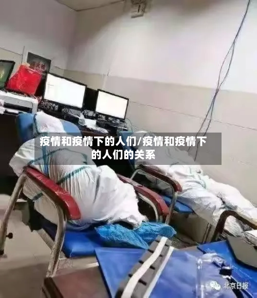 疫情和疫情下的人们/疫情和疫情下的人们的关系