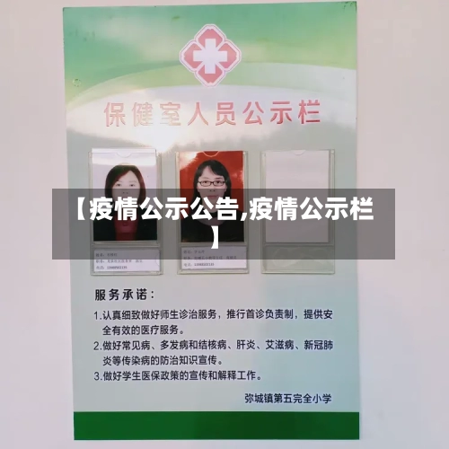 【疫情公示公告,疫情公示栏】