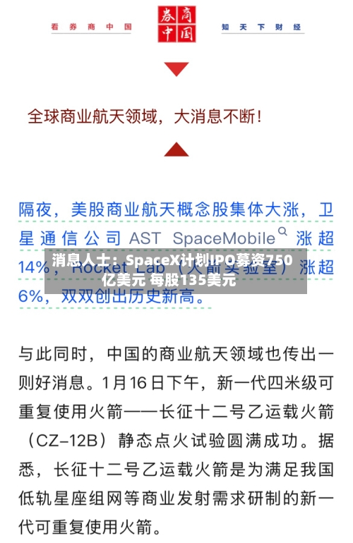 消息人士：SpaceX计划IPO募资750亿美元 每股135美元