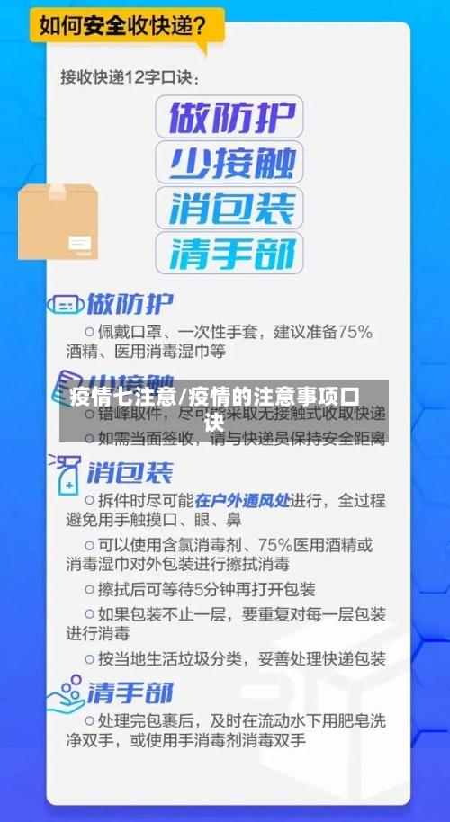 疫情七注意/疫情的注意事项口诀-第2张图片