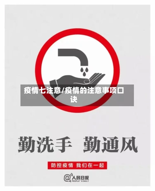 疫情七注意/疫情的注意事项口诀