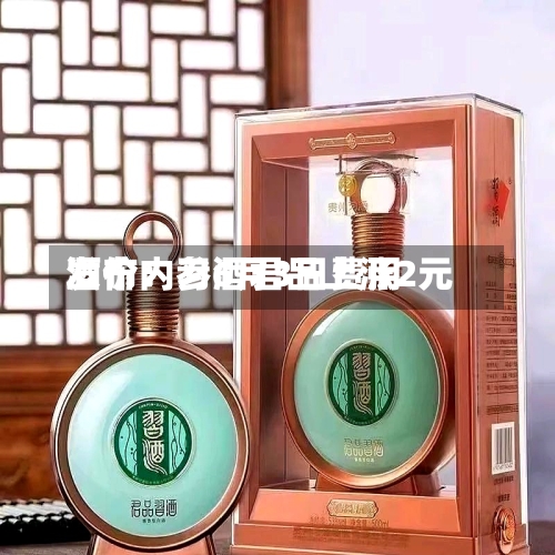 酒价内参6月3日费用
发布:习酒君品上涨2元-第3张图片