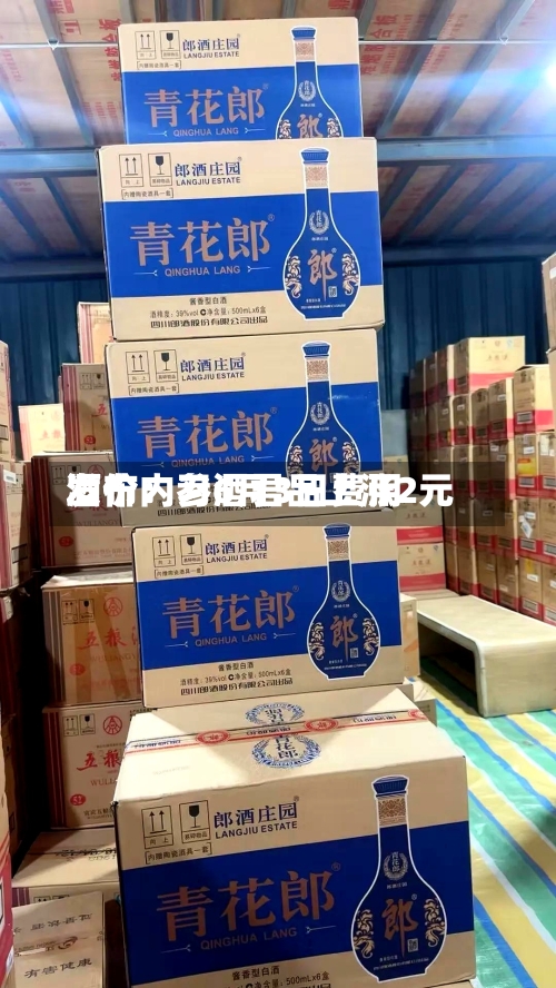 酒价内参6月3日费用
发布:习酒君品上涨2元-第2张图片