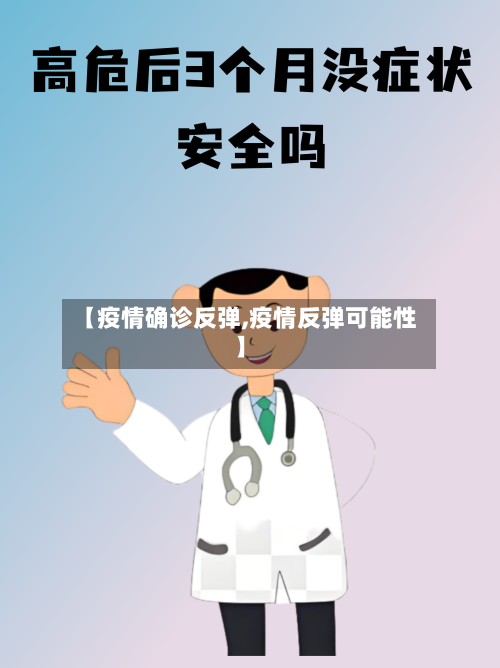 【疫情确诊反弹,疫情反弹可能性】