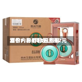 酒价内参6月3日费用发布：习酒君品上涨2元